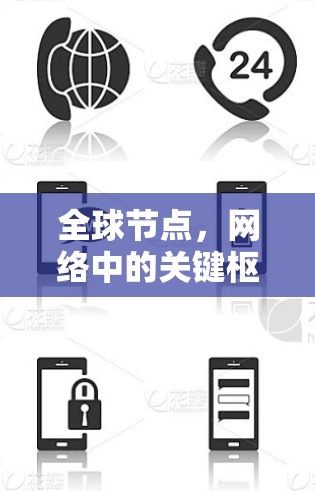全球节点，网络中的关键枢纽