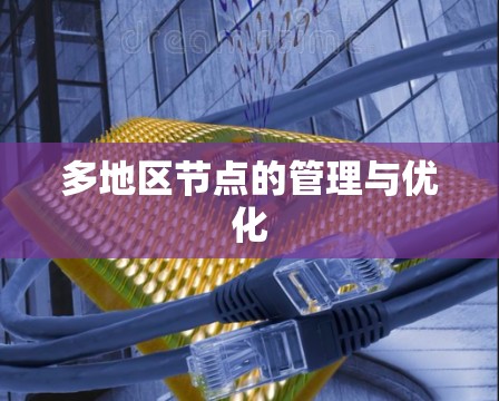 多地区节点的管理与优化