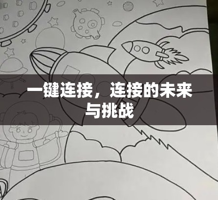 一键连接，连接的未来与挑战