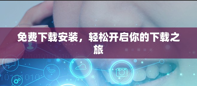 免费下载安装，轻松开启你的下载之旅