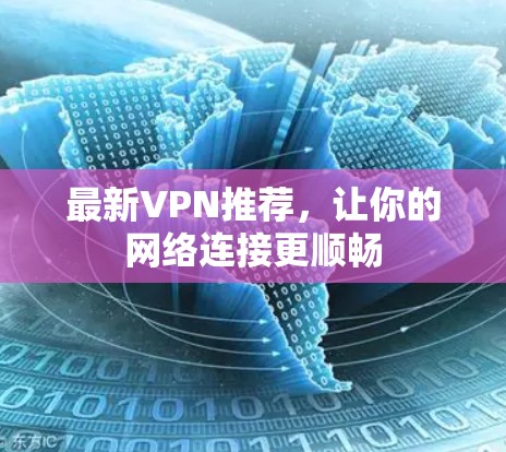 最新VPN推荐，让你的网络连接更顺畅