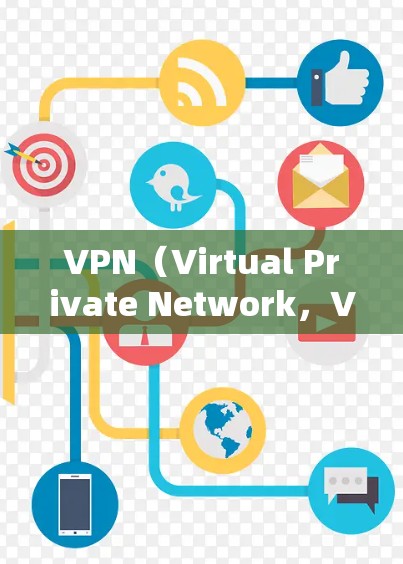 VPN（Virtual Private Network，VPN）是一种通过网络虚拟网络来替代物理网络的技术，旨在保护个人隐私和在移动设备上远程访问数据。以下是关于VPN的详细分析