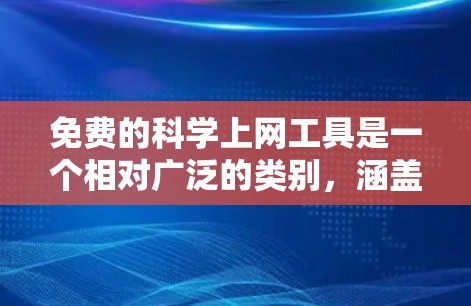 免费的科学上网工具是一个相对广泛的类别，涵盖多种科学计算、学习和研究的资源。以下是一些推荐的免费工具及其特点
