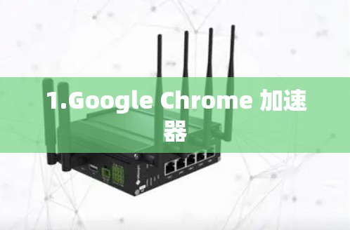 1.Google Chrome 加速器
