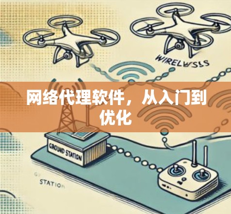 网络代理软件，从入门到优化