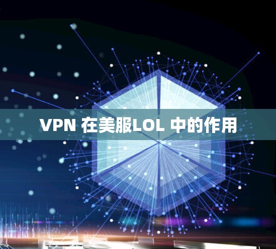 VPN 在美服LOL 中的作用