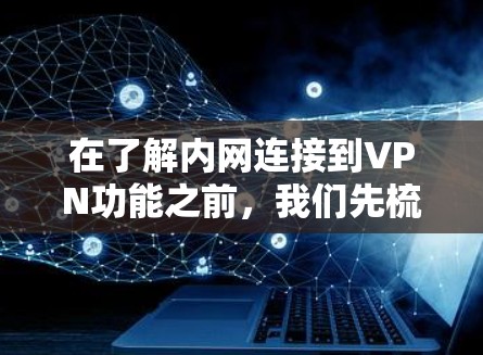 在了解内网连接到VPN功能之前，我们先梳理一下关键点