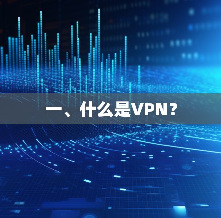 一、什么是VPN？