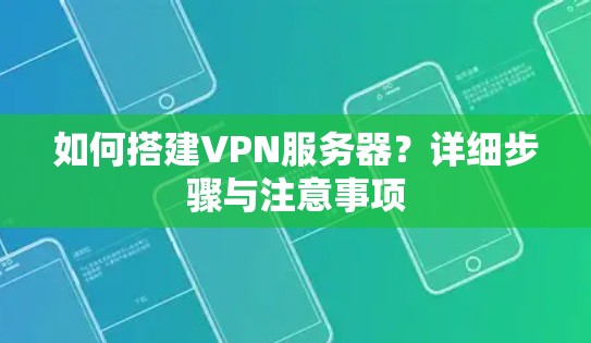 如何搭建VPN服务器？详细步骤与注意事项
