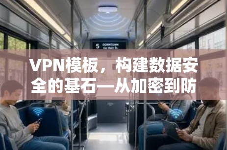 VPN模板，构建数据安全的基石—从加密到防护