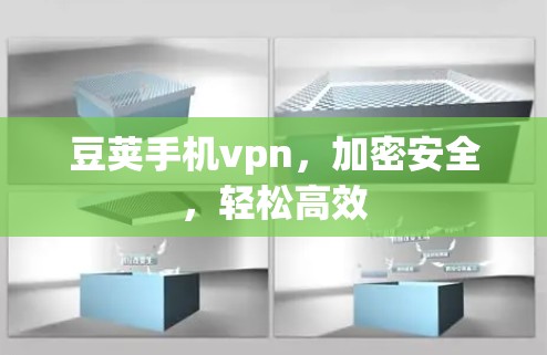 豆荚手机vpn，加密安全，轻松高效