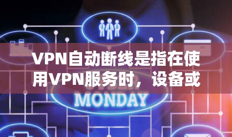 VPN自动断线是指在使用VPN服务时，设备或软件在断开连接后自动断开连接。这种情况可能由多种原因引起，包括网络连接不稳定、防火墙设置不当、软件问题或硬件故障等。以下是一些常见的解决方法