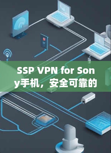 SSP VPN for Sony手机，安全可靠的好选择