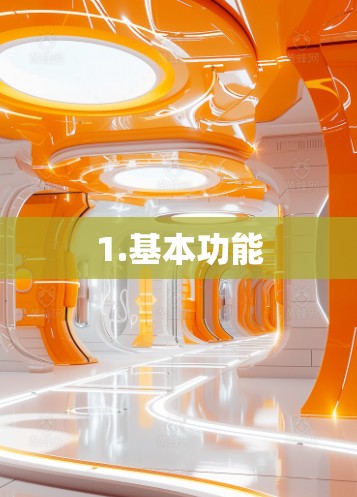 1.基本功能