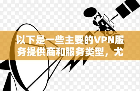 以下是一些主要的VPN服务提供商和服务类型，尤其是针对日本的用户