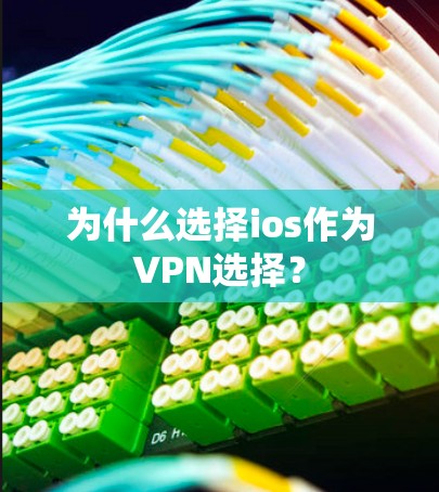 为什么选择ios作为VPN选择？
