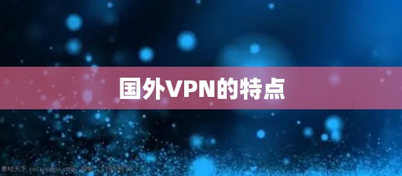 国外VPN的特点