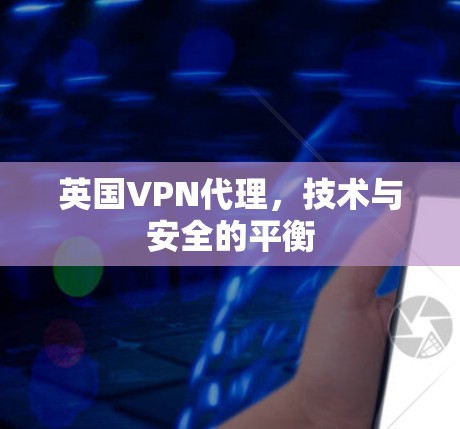 英国VPN代理，技术与安全的平衡