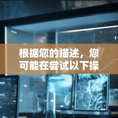 根据您的描述，您可能在尝试以下操作