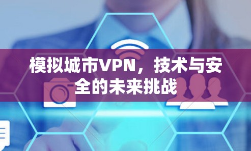 模拟城市VPN，技术与安全的未来挑战