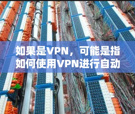 如果是VPN，可能是指如何使用VPN进行自动重连或续费，或者在某些网络服务中自动重连。如果您能提供更多上下文信息，我可以提供更详细的指导
