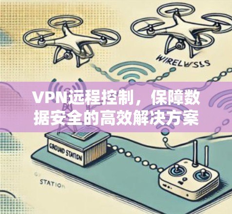 VPN远程控制，保障数据安全的高效解决方案