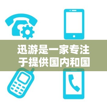 迅游是一家专注于提供国内和国际VPN服务的公司，他们提供多种VPN产品和服务，包括但不限于