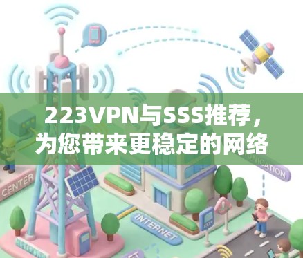 223VPN与SSS推荐，为您带来更稳定的网络体验