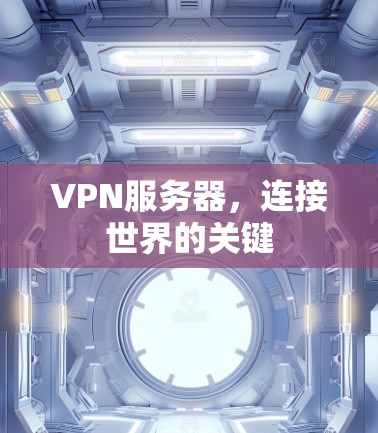 VPN服务器，连接世界的关键