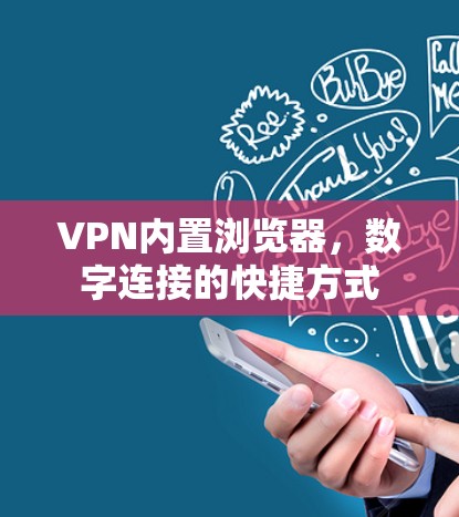 VPN内置浏览器，数字连接的快捷方式
