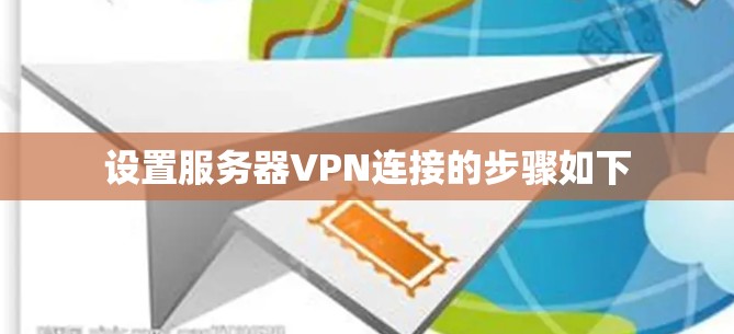设置服务器VPN连接的步骤如下