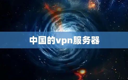 中国的vpn服务器
