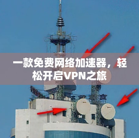 一款免费网络加速器，轻松开启VPN之旅