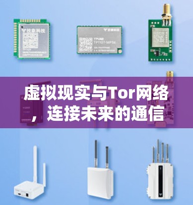 虚拟现实与Tor网络，连接未来的通信基础