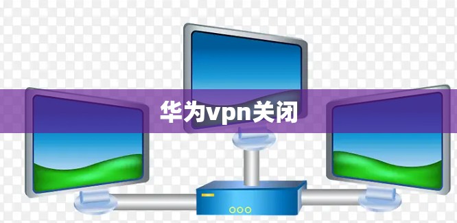华为vpn关闭