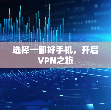 选择一部好手机，开启VPN之旅
