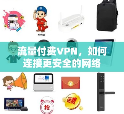 流量付费VPN，如何连接更安全的网络