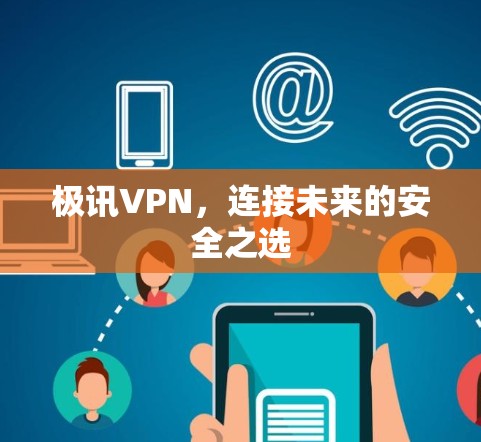 极讯VPN，连接未来的安全之选