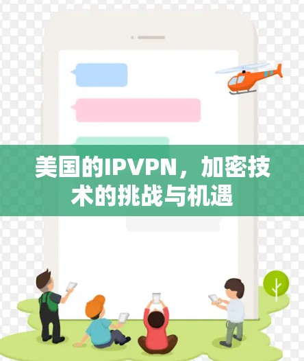 美国的IPVPN，加密技术的挑战与机遇