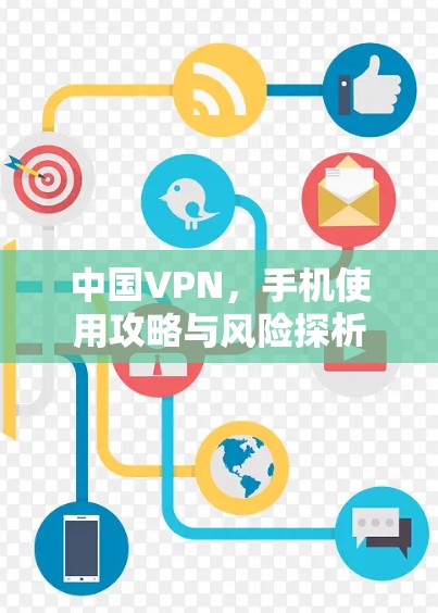 中国VPN，手机使用攻略与风险探析