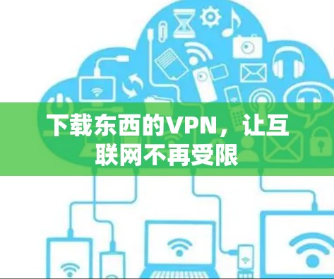下载东西的VPN，让互联网不再受限