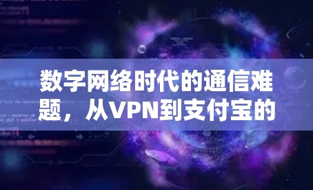 数字网络时代的通信难题，从VPN到支付宝的创新探索