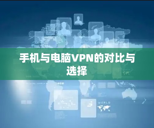 手机与电脑VPN的对比与选择