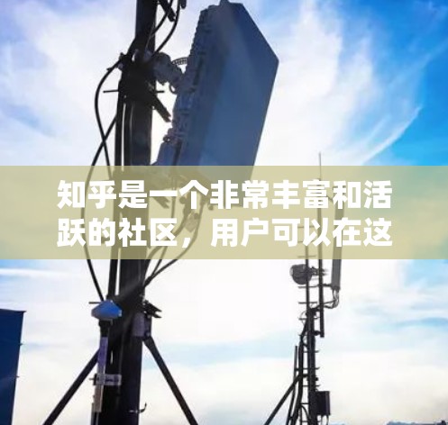 知乎是一个非常丰富和活跃的社区，用户可以在这里找到各种学习资源和信息。以下是一些推荐的知乎内容，涵盖多种学习领域