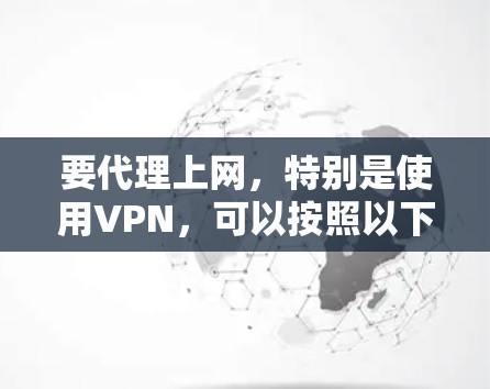 要代理上网，特别是使用VPN，可以按照以下步骤操作
