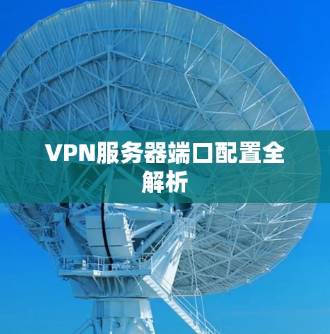 VPN服务器端口配置全解析