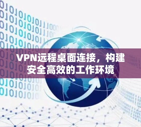 VPN远程桌面连接，构建安全高效的工作环境