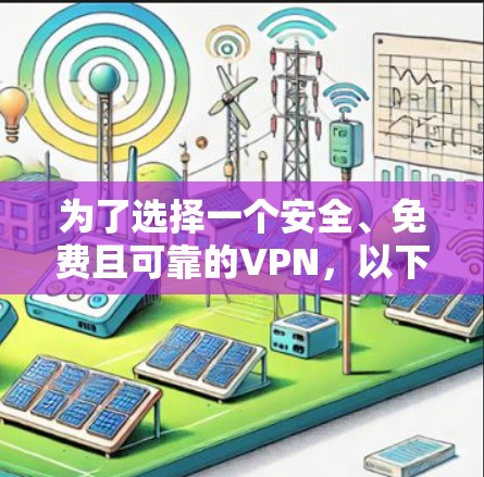 为了选择一个安全、免费且可靠的VPN，以下是一些推荐和建议