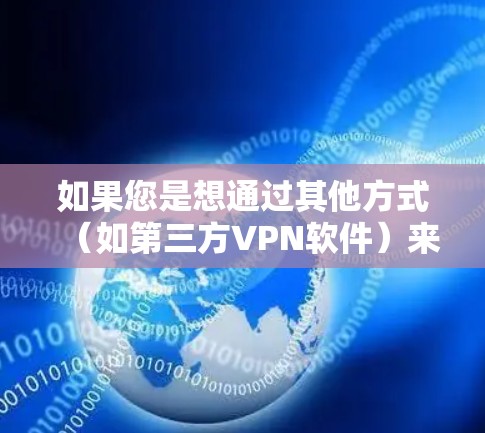 如果您是想通过其他方式（如第三方VPN软件）来控制推特的访问，那么以下是常见的VPN软件推荐
