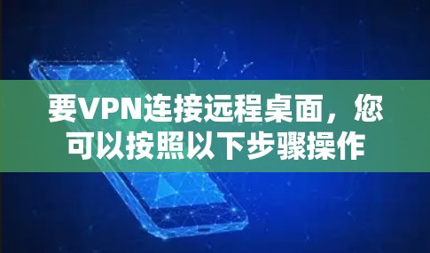 要VPN连接远程桌面，您可以按照以下步骤操作
